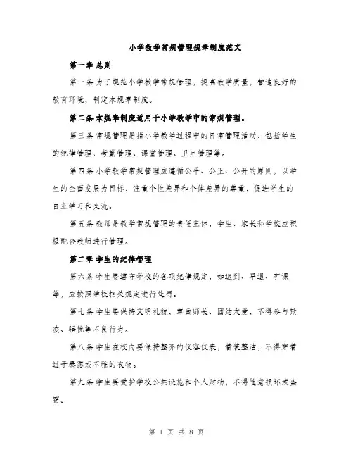 小学教学常规管理规章制度范文（三篇）