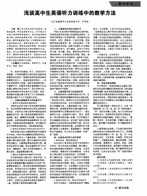 浅谈高中生英语听力训练中的教学方法