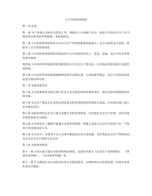 公司安检管理制度
