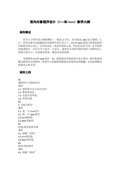 面向对象程序设计(C++和Java)教学大纲