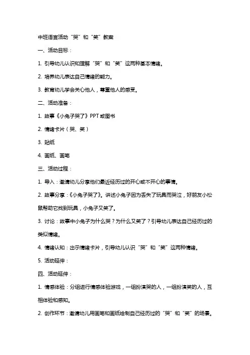 中班语言活动“哭”和“笑”教案