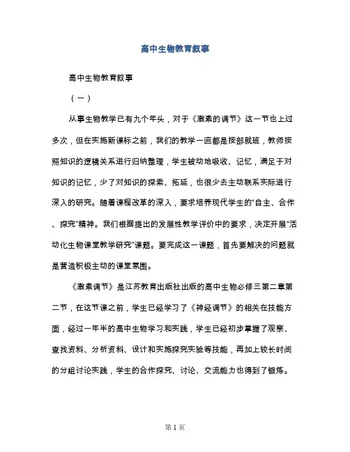 高中生物教育叙事