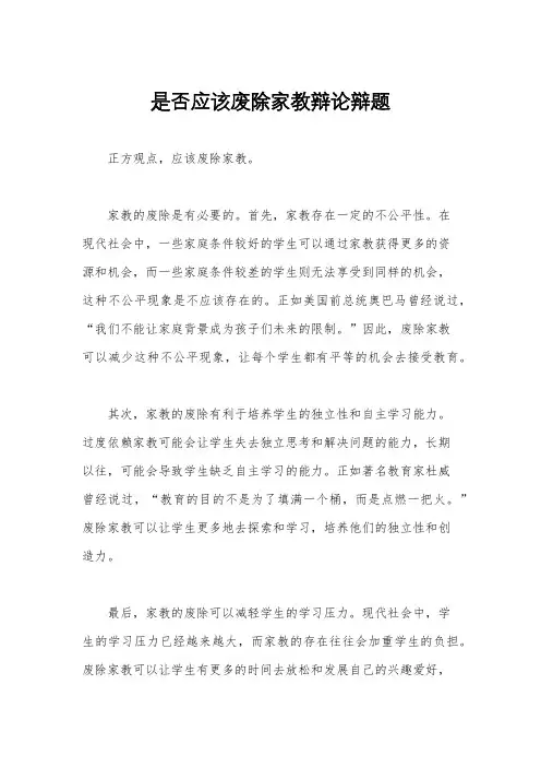 是否应该废除家教辩论辩题