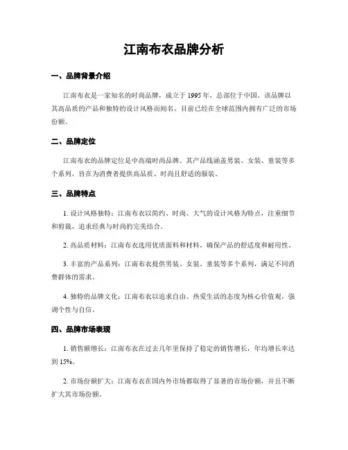 江南布衣品牌分析
