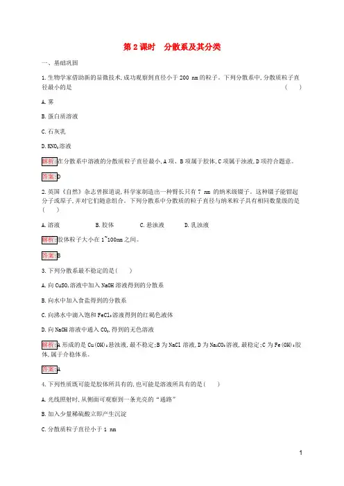 2019-2020学年高中化学 第2章 第1节 第2课时 分散系及其分类练习(含解析)新人教版必修1
