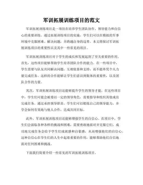 军训拓展训练项目的范文