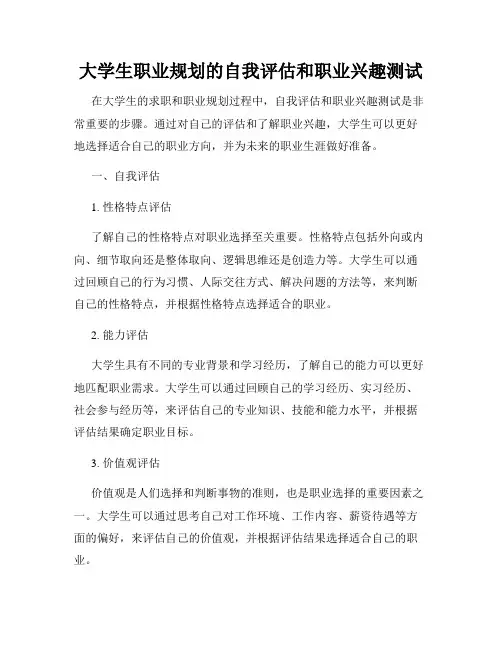 大学生职业规划的自我评估和职业兴趣测试