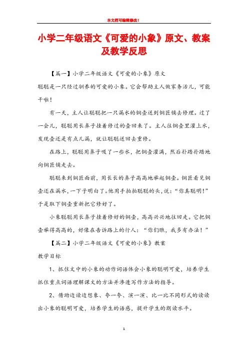 小学二年级语文《可爱的小象》原文、教案及教学反思