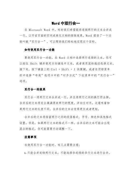 word中双行合一