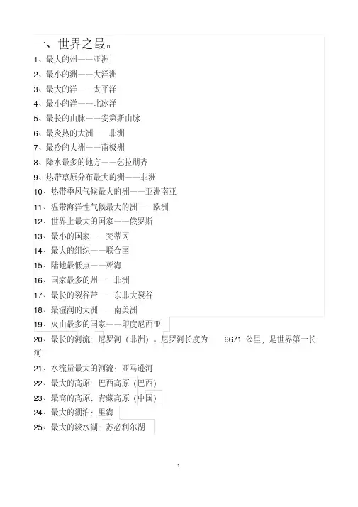【优质文档】初中地理世界之最、中国之最