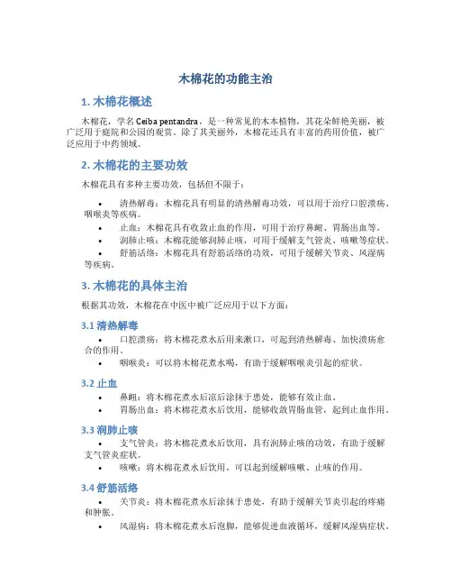 木棉花的功能主治