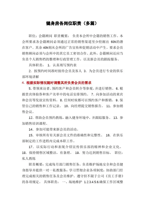 健身房各岗位职责(多篇)