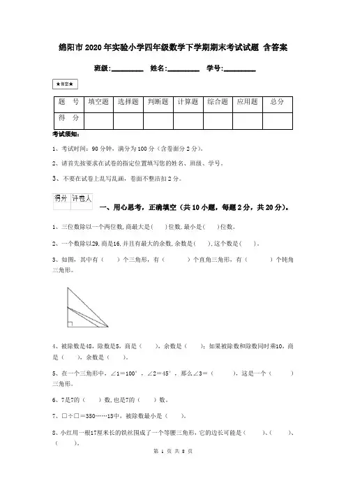 绵阳市2020年实验小学四年级数学下学期期末考试试题 含答案