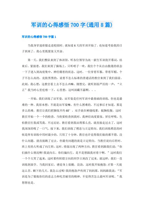 军训的心得感悟700字(通用8篇)