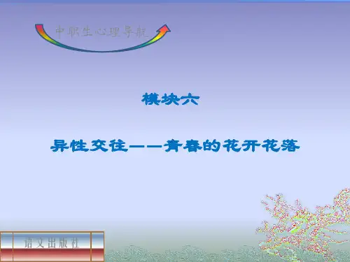 《中职生心理导航》6.2恋爱红绿灯