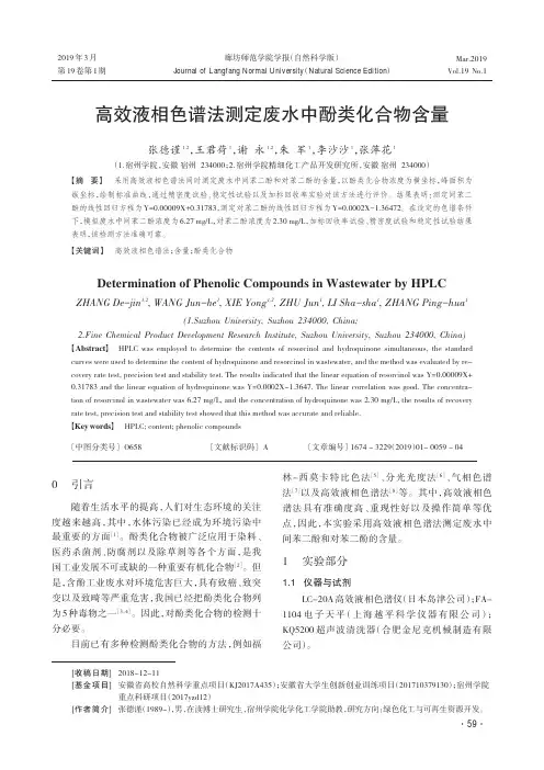 高效液相色谱法测定废水中酚类化合物含量