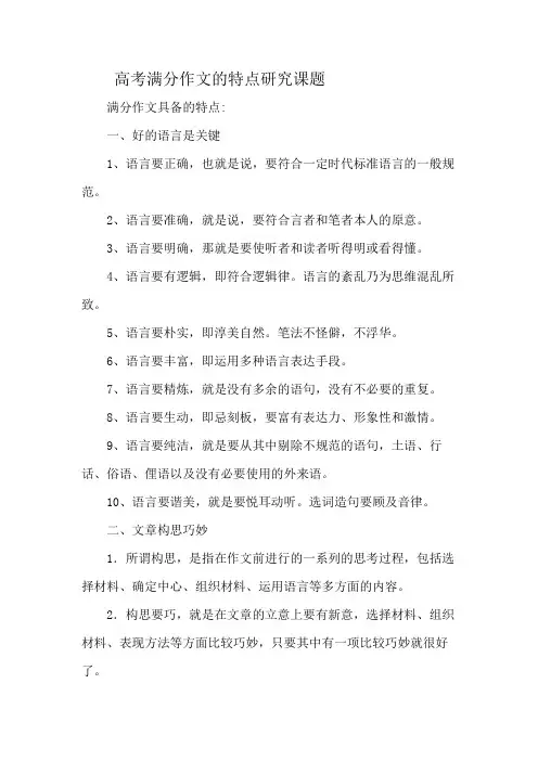 高考满分作文的特点研究课题