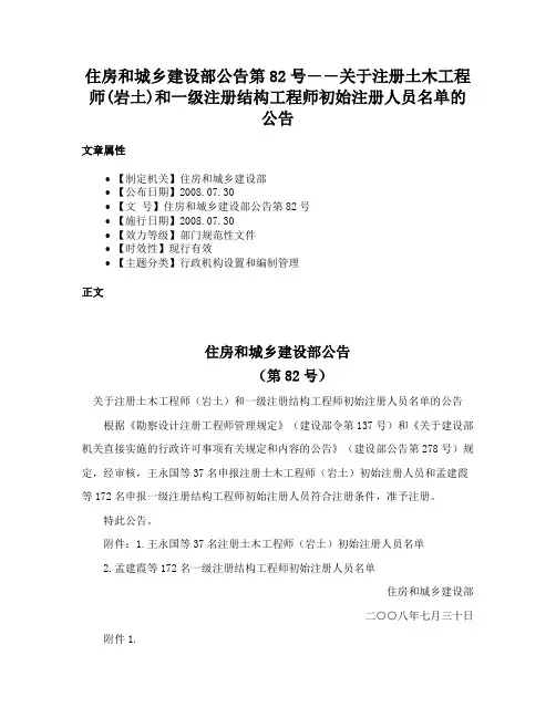 住房和城乡建设部公告第82号――关于注册土木工程师(岩土)和一级注册结构工程师初始注册人员名单的公告
