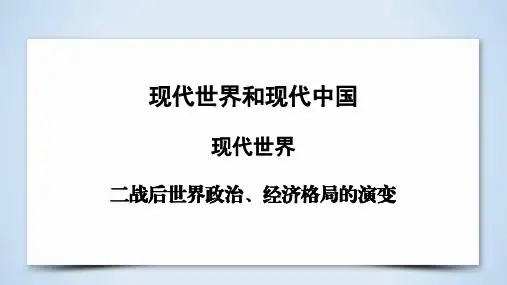 高考历史复习：二战后世界政治、经济格局的演变