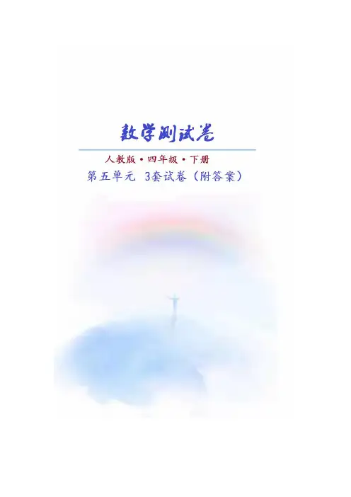 (通用)(人教版)数学四年级下册第五单元测试卷(共3套)附答案