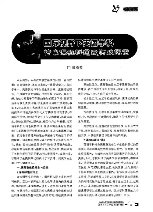 国际视野下英语学科特色课程群建设实践探索