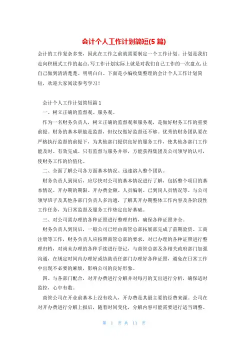 会计个人工作计划简短(5篇)