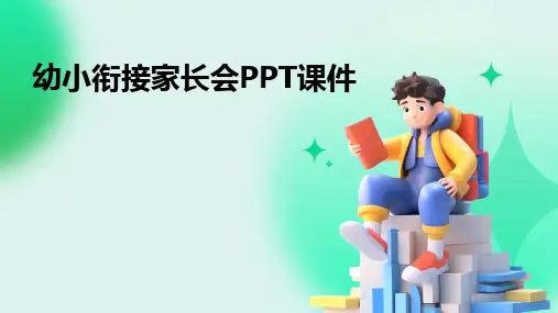 2024版幼小衔接家长会PPT课件