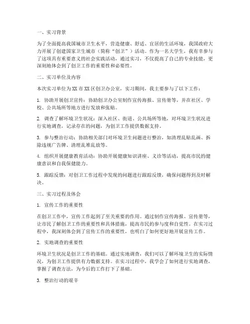 创卫实习报告