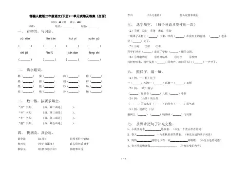 部编人教版二年级语文(下册)一单元试卷及答案(全面)