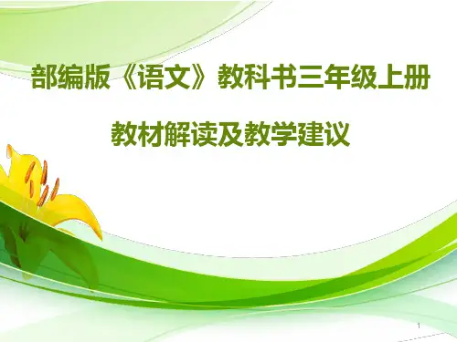【精品】部编(统编版)三年级语文上册教材解读及教学建议