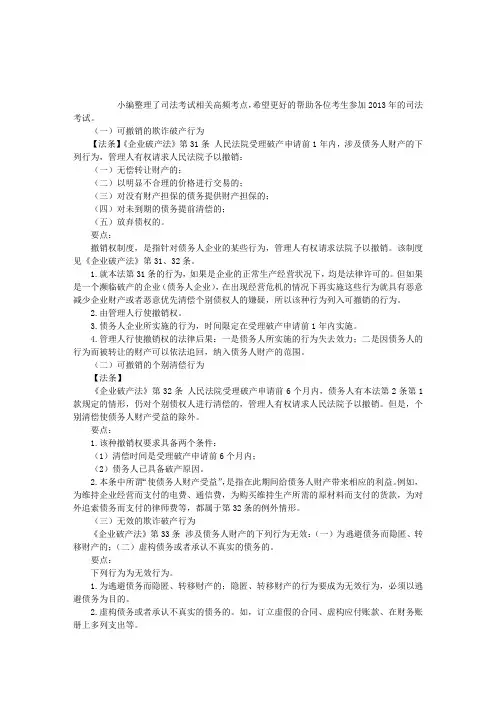 2013年司法考试商法名师讲义：撤销权和追回权