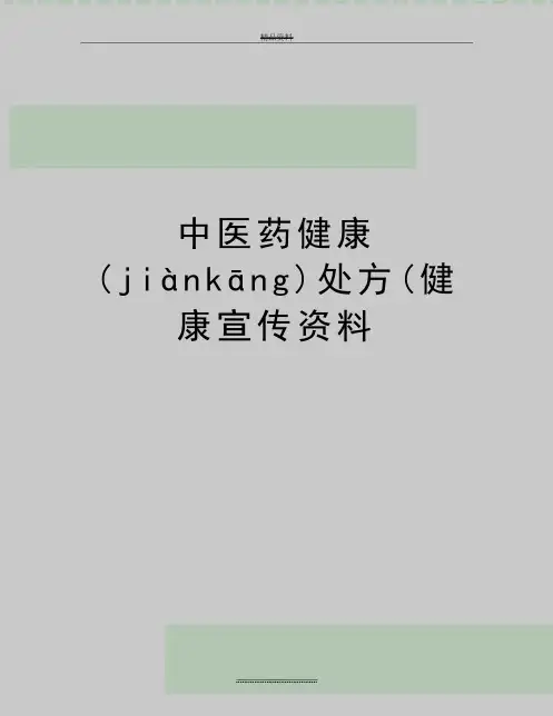 最新中医药健康处方(健康宣传资料(共12页)