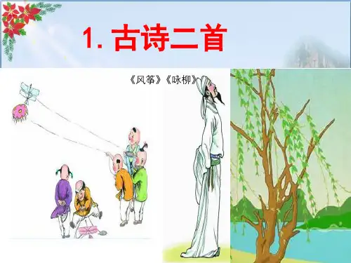 古诗二首 人教部编版(共张PPT)PPT 优秀课件