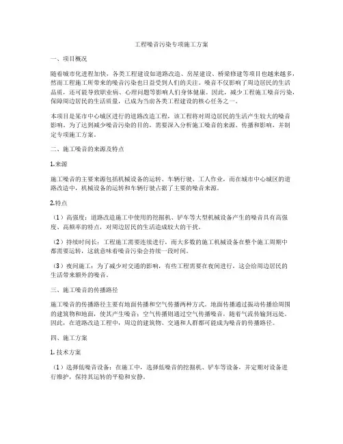 工程噪音污染专项施工方案