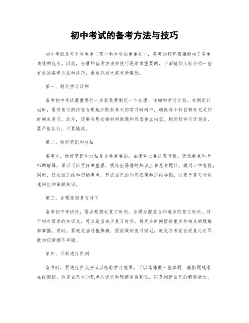 初中考试的备考方法与技巧