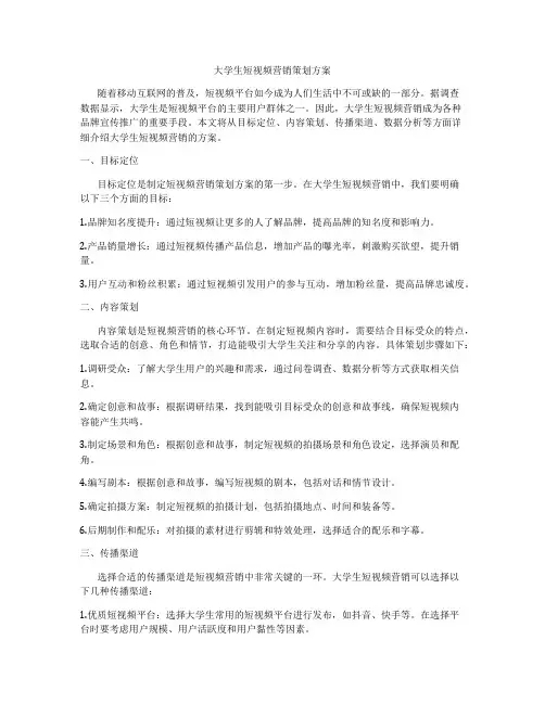 大学生短视频营销策划方案