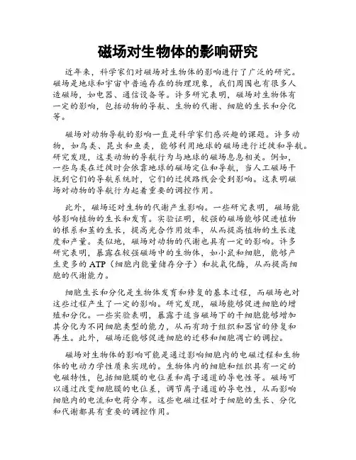 磁场对生物体的影响研究