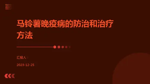 马铃薯晚疫病的防治和治疗方法