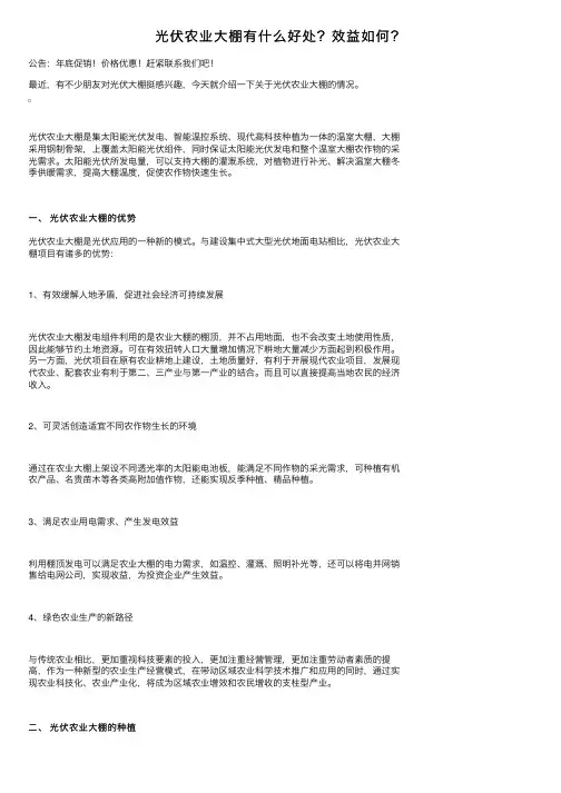 光伏农业大棚有什么好处？效益如何？