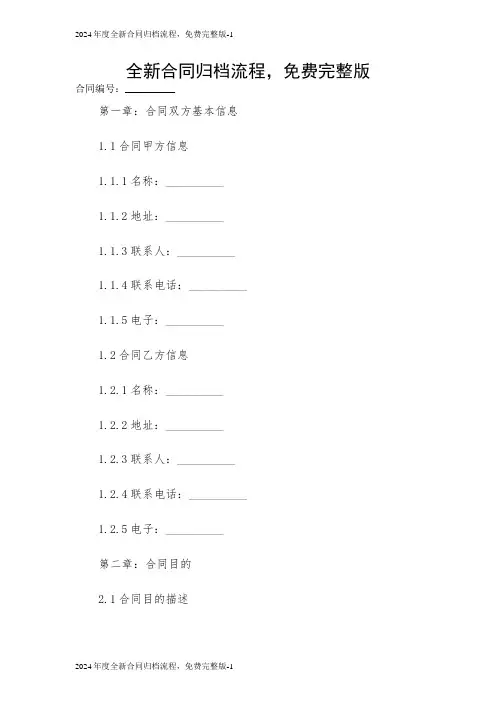2024年度全新合同归档流程,免费完整版