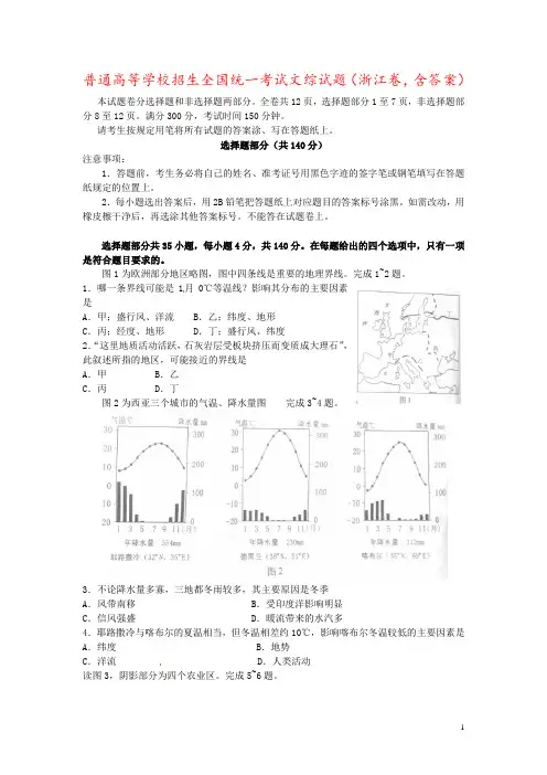 普通高等学校招生全国统一考试文综试题(浙江卷,含答案)