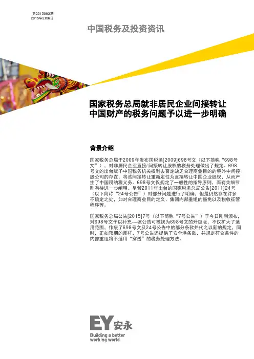 非居民企业间接转让股权2015年第7号公告EY解读