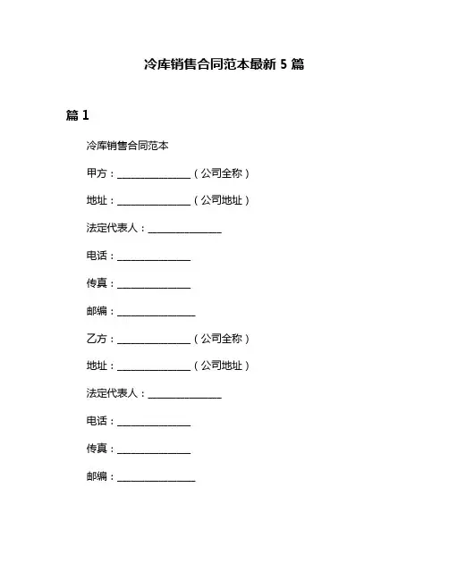 冷库销售合同范本最新5篇
