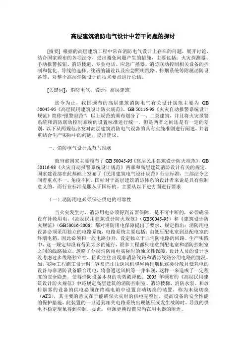 高层建筑消防电气设计中若干问题的探讨