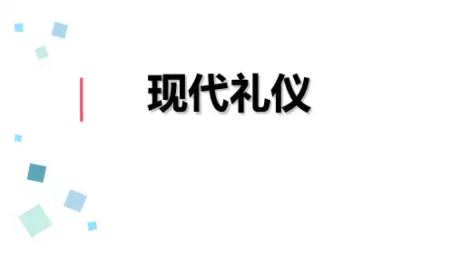 现代礼仪培训教程  ppt课件