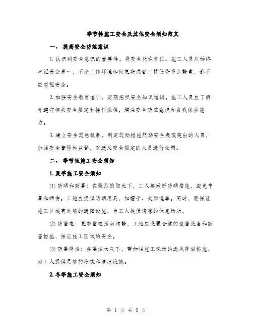 季节性施工安全及其他安全须知范文（三篇）