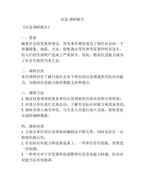 应急 调研报告