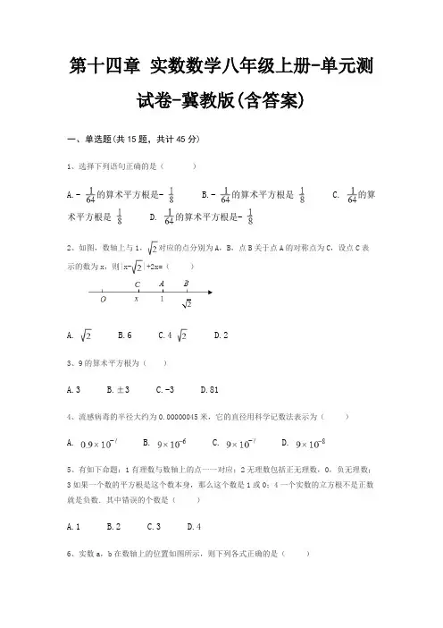 第十四章 实数数学八年级上册-单元测试卷-冀教版(含答案)