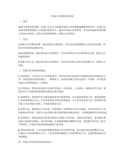 终端门店督查管理制度