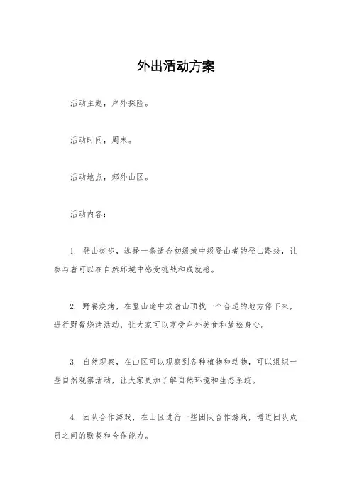 外出活动方案